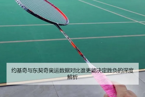 约基奇与东契奇奥运数据对比谁更能决定胜负的深度解析
