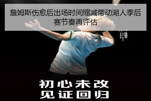 詹姆斯伤愈后出场时间缩减带动湖人季后赛节奏再评估