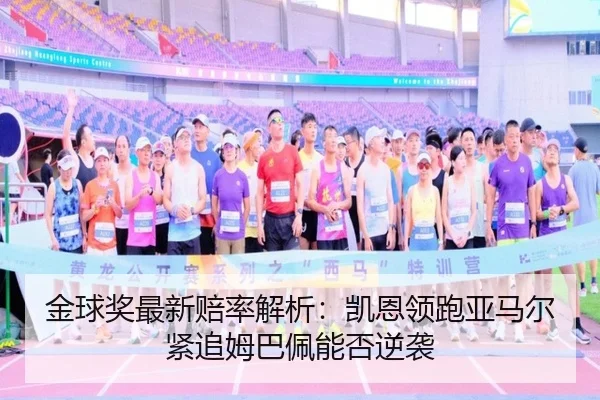 金球奖最新赔率解析：凯恩领跑亚马尔紧追姆巴佩能否逆袭